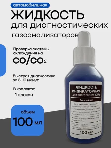 Жидкость для автомобильного газоанализатора CO / CO2 100мл