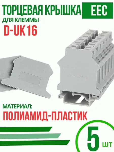 Клемма 5 шт.
