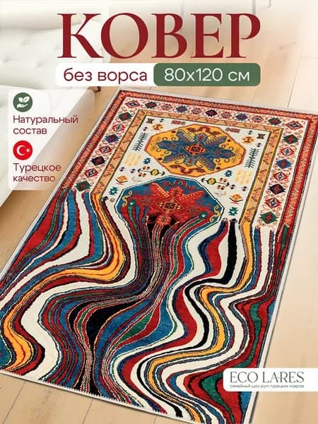 Ковер безворсовый комнатный 80х120