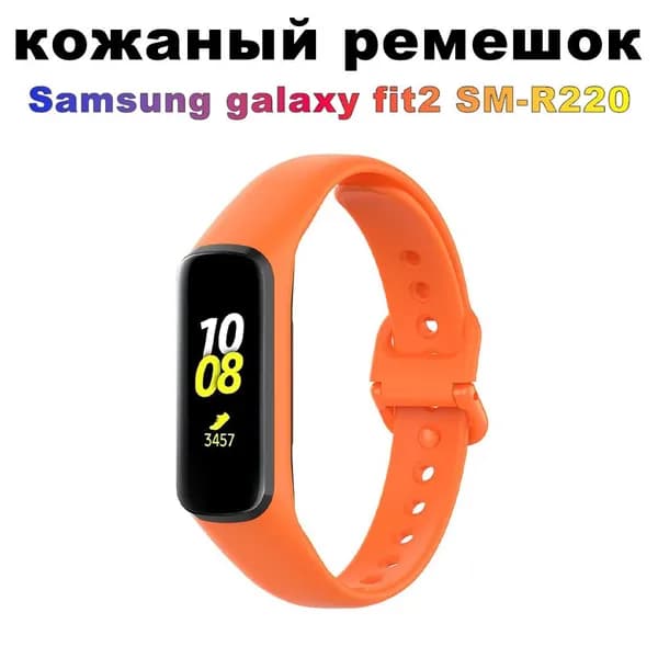 Ремешок силиконовый для Samsung Galaxy Fit 2 SM-R220,,Универсальный,Гипоаллергенный силикон,оранжевый