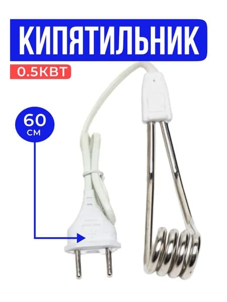 Кипятильник электрический 0,5 кВт погружной бытовой