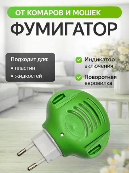 Фумигатор универсальный
