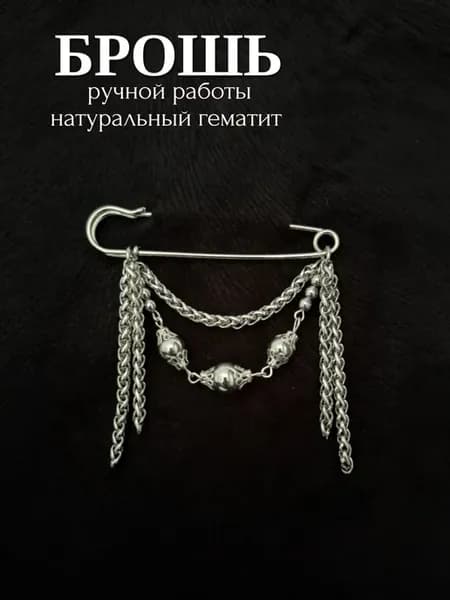Брошь булавка с цепочкой и гематитом бижутерия