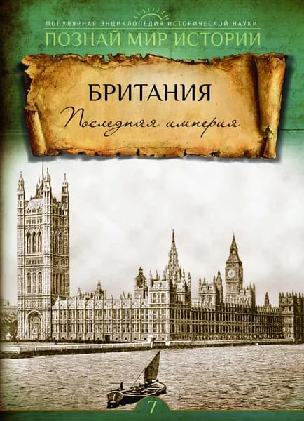 № 7 БРИТАНИЯ. Последняя империя