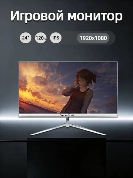 VecorSonic 23.8" Монитор 120герц, FULL-HD, IPS (24cun 1k 120Hz ZB-US21), IPS, 1920x1080 Full HD, 120 Гц, белый