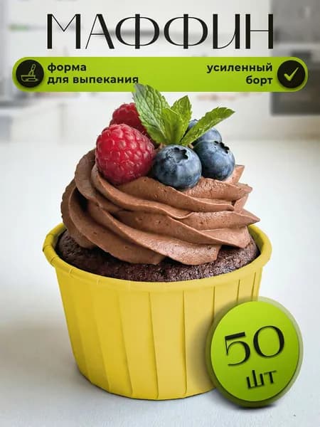 Форма бумажная для выпечки, форма для запекания кексов и маффинов, усиленные, материал: пергамент, ЖЕЛТЫЙ 50х40 мм. 50 шт.