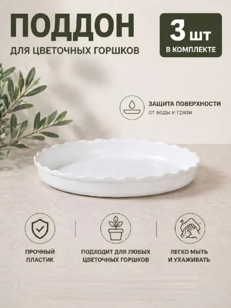 Поддон для цветов,9.5 см
