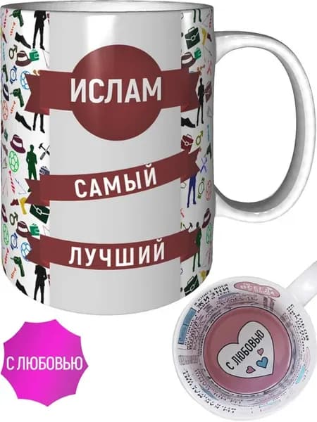 Кружка Ислам самый лучший - с любовью внутри