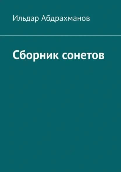 Сборник сонетов. Десять сонетов Ильдара Абдрахманова | Абдрахманов Ильдар | Электронная книга