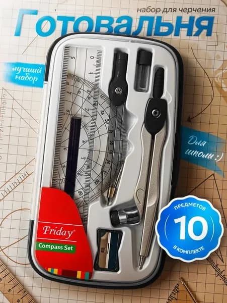 Готовальня Calligrata 10 предметов