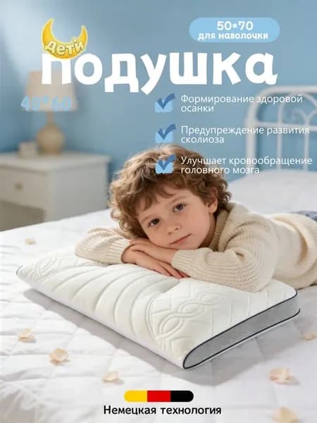 Ортопедическая подушка для сна детская