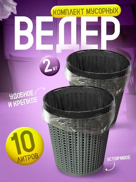 Мусорная корзина 10 л 2 шт напольное мусорное ведро Милих 05110