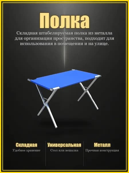 Складная штабелируемая полка из металла для организации пространства, подходит для использования в помещении и на улице.