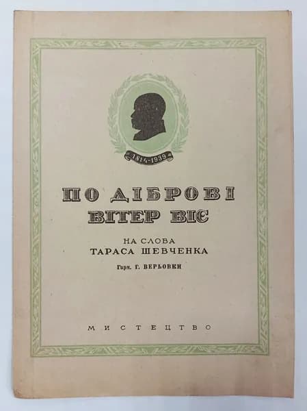 По дiбровi вiтер вiе (ноты) | Шевченко Тарас Григорьевич