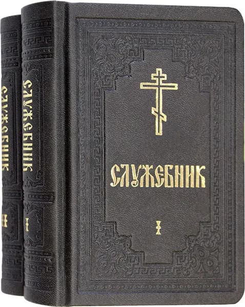 Служебник. Переплет из искусственной кожи. Комплект в 2-х томах. Церковно-славянский шрифт.