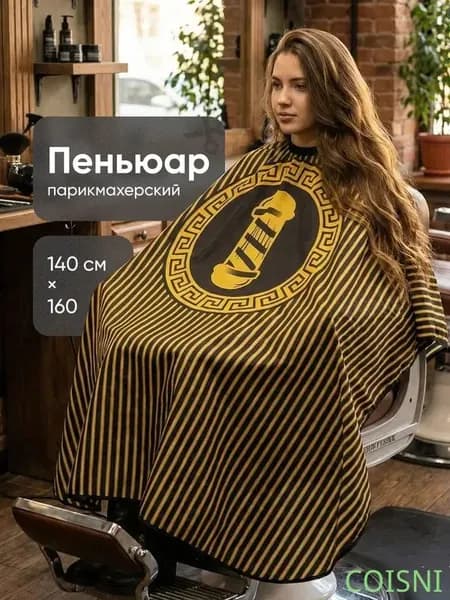 Пеньюар парикмахерский накидка для стрижки волос, полосатый , черно-желтый