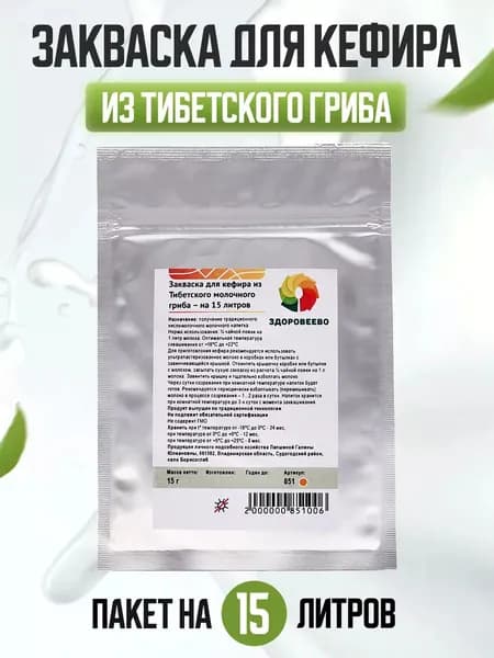 Закваска для кефира из Тибетского молочного гриба - на 15 литров.
