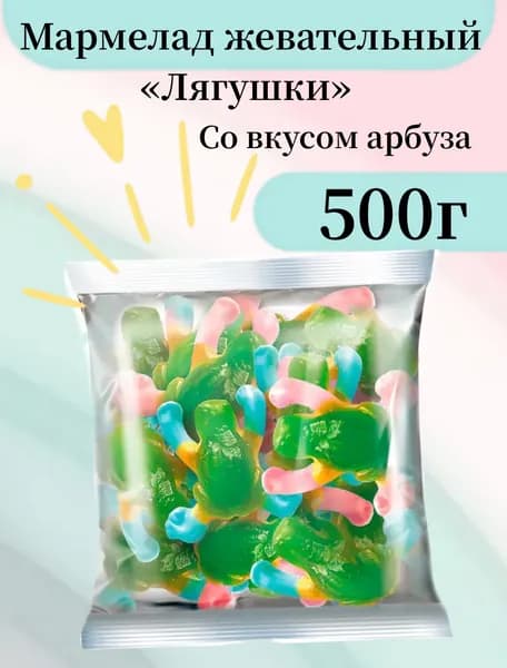 Мармелад жевательный Лягушки (упаковка 0,5 кг)