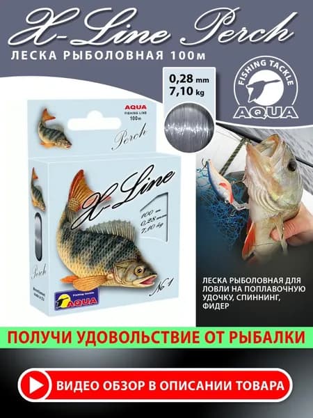 Леска для рыбалки AQUA X-Line Perch (Окунь) 100m 0,28mm-7,10kg (#PE 2,8) серо-стальная, для удочки, фидера, спиннинга, троллинга