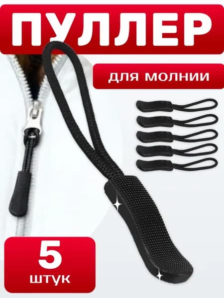 Пуллер для молнии 5шт, шнурок на бегунок, съёмный, чёрный