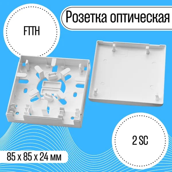 Розетка оптическая абонентская FTTH-2SC