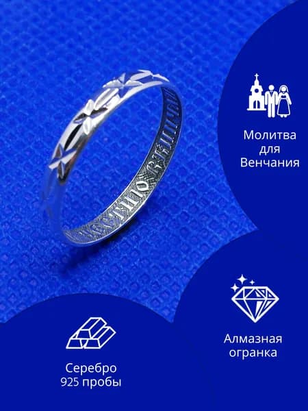 Кольцо серебряное 8-126, размер 16, венчальное с молитвой, мужское, женское, Серебро 925 пробы