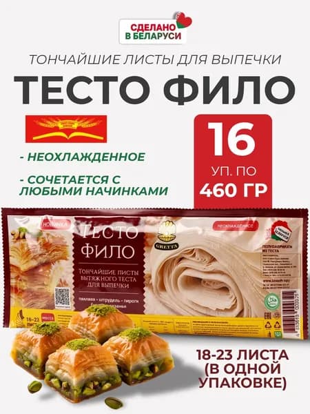 Тесто Фило для выпечки 460 гр, 16 штук, Gretta, Беларусь