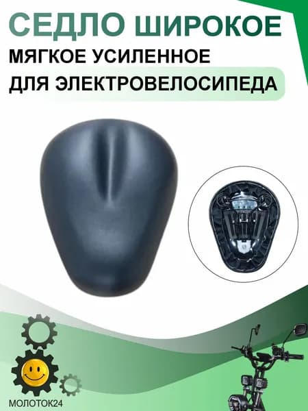 Седло широкое с пружинным основанием для электровелосипеда "1212"