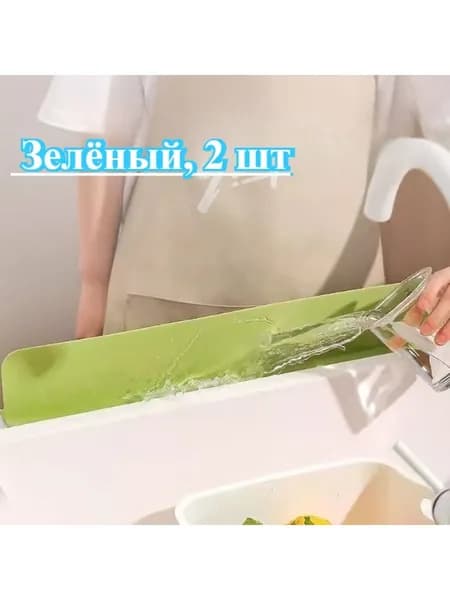 Кухонный брызгозащитный бортик для раковины