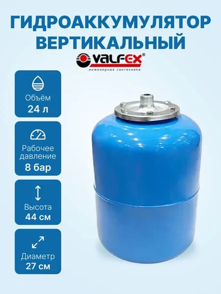 Гидроаккумулятор верт. VALFEX .AV 24л. СИНИЙ (VF.AV.0024)