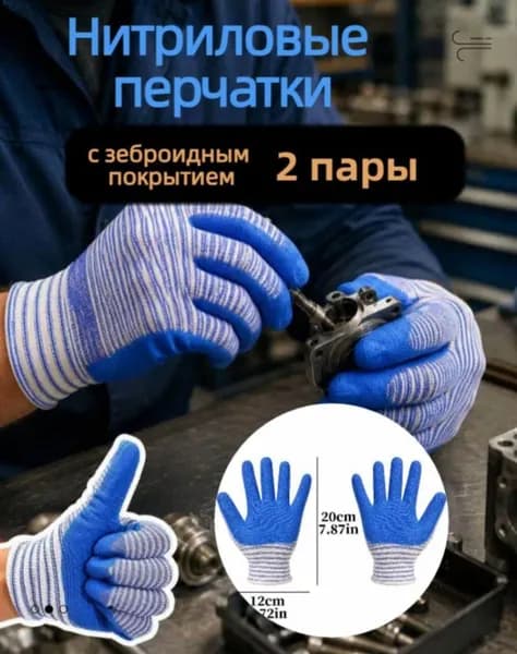 Нитриловые перчатки с зеброидным покрытием износостойкие , 1 2 3 4 пары