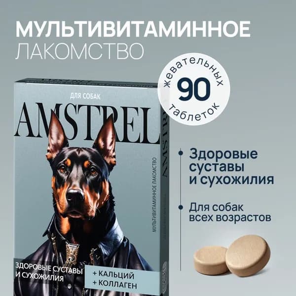 Amstrel мультивитаминное лакомство для собак "Здоровые суставы и сухожилия" с кальцием и коллагеном - 90 таблеток