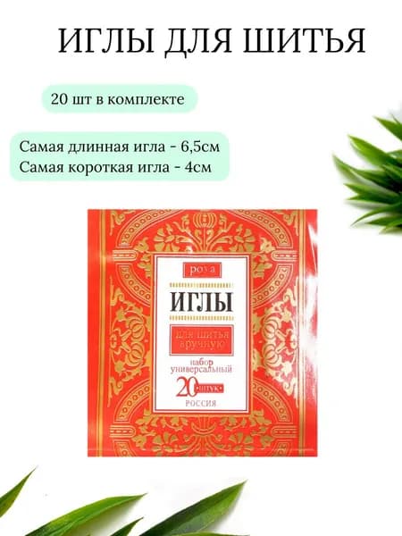 Иглы для шитья вручную РОЗА 20 шт
