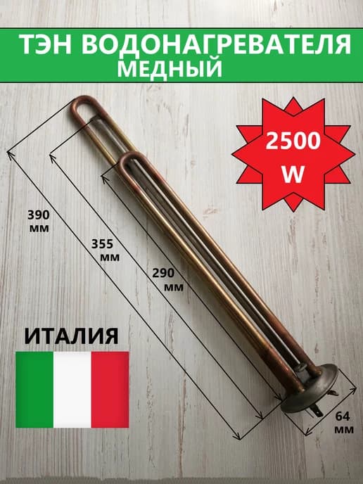 Тэн для водонагревателя 2,5 кВт (1,5кВт+1кВт), медь (Италия)