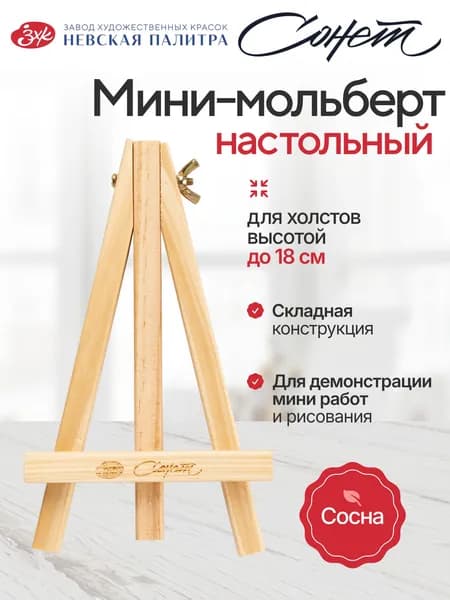 Мини - мольберт для рисования настольный "Сонет", сосна, 11х8,5х17 см