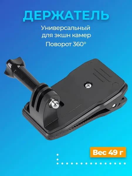 Универсальный держатель для экшн камер зажим с поворотом 360 GSMIN BM-33 прищепка клипса для Xiaomi Yi, GoPro, Sjcam с болтом (Черный)