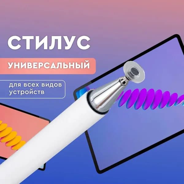 Стилус для телефона и планшета. Стилус универсальный для Apple iPhone и Android, для рисования, цвет белый