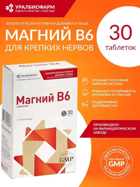 Магний В6 , 30 таблеток, успокоительное от стресса и тревог, Уралбиофарм