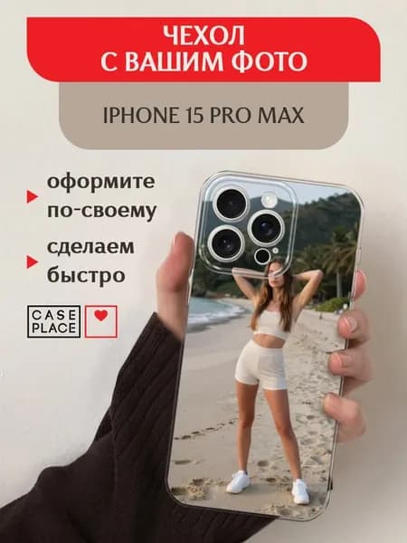 Чехол на iPhone 15 Pro Max с фото