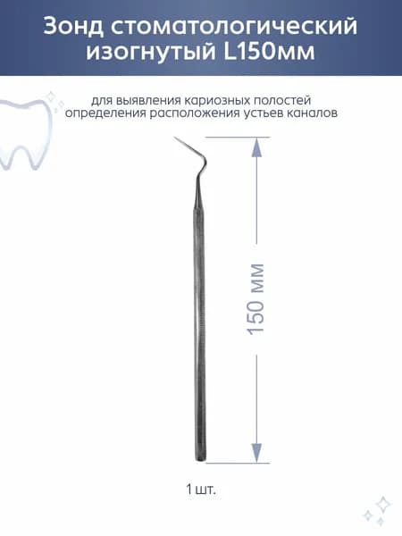 Зонд изогнутый стоматологический 150мм