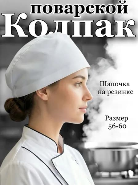Шапочка поварская на резинке