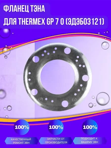 Фланец ТЭНа для Thermex GP 7 O (ЭдЭБ03121)
