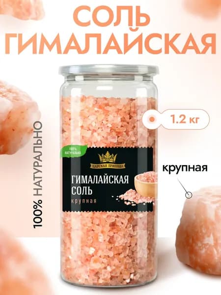 Соль пищевая крупная гималайская розовая Царская приправа 1,2 кг