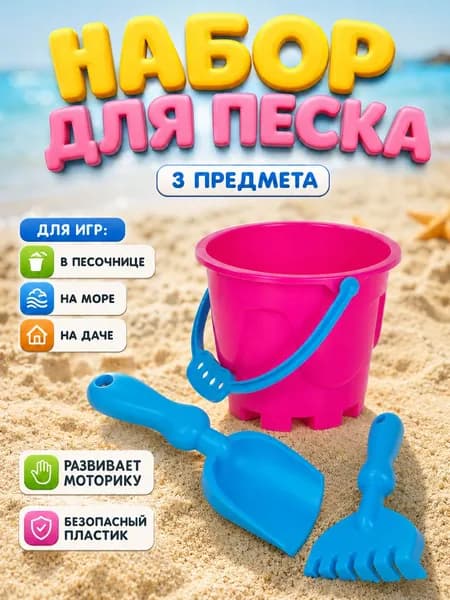 Набор для песочницы детский, Башня / 3 предмета / песочный набор детский