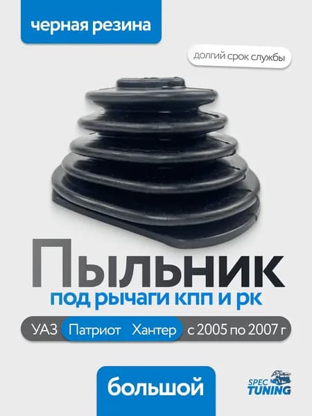 Уплотнитель (пыльник) пола УАЗ Хантер, 3160, Патриот под рычаги КПП и РК