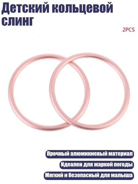 Детский кольцевой слинг, Розовое золото