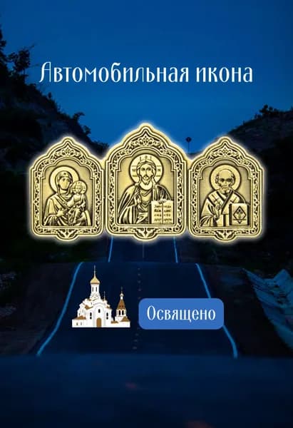 Освященная икона в автомобиль, три Лика, триптих