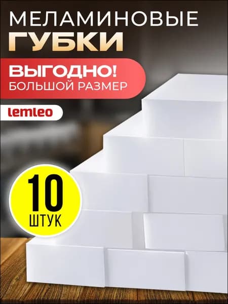 Губка, Меламин, 10 шт.