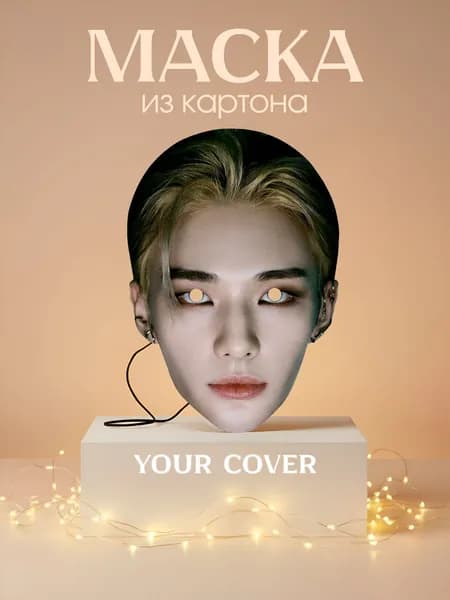 Маска Хван Хёнджин Stray Kids Картон