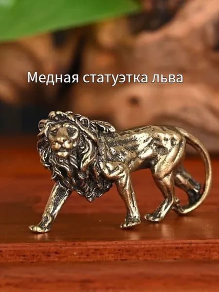 Статуэтка статуя льва, высота 3.3 см, длина  6.5 см